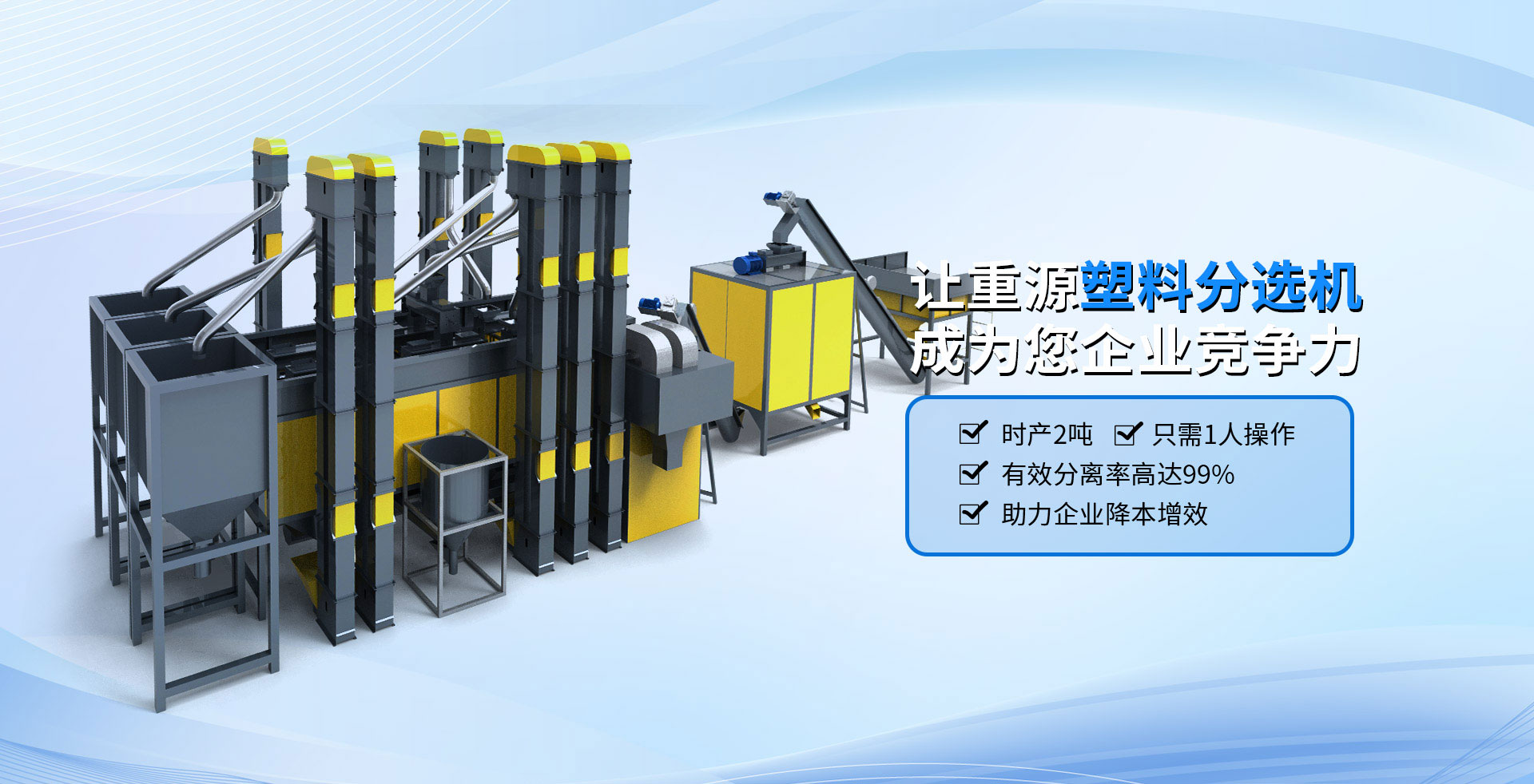 重源機械·讓重源塑料分選機成為您企業競爭力